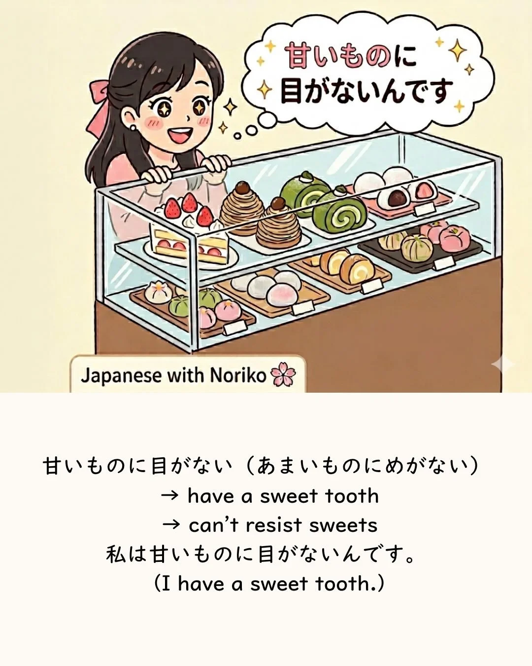 A nice expression I heard this weekend 🍰
In our Japanese Together talk session, we talked about sweets in Japanese.
One member said: 「甘いものに目がないんです」
I thought&hellip; that&rsquo;s such a nice expression 😊

甘いものに目がない &rarr; have a sweet tooth &rarr; 