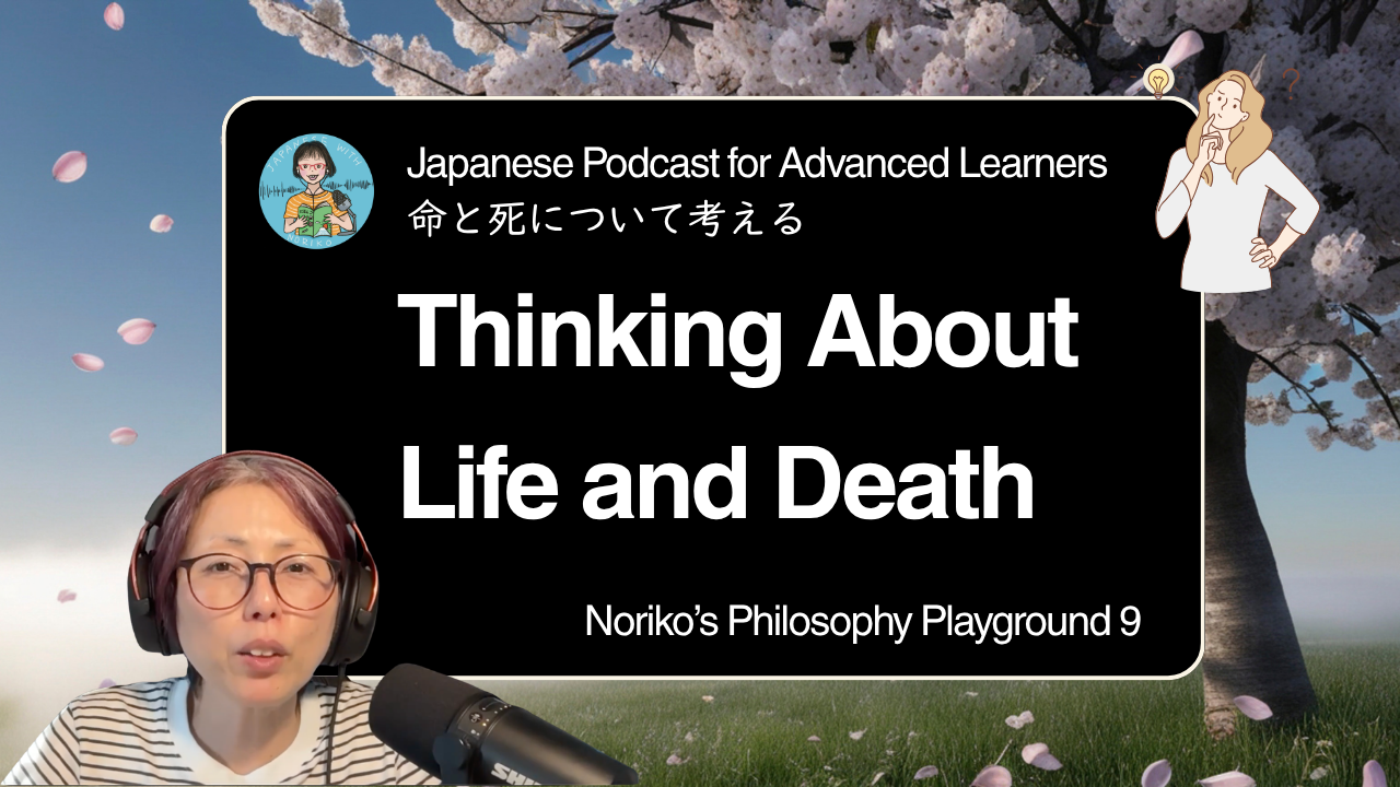 Season 3-151 Noriko’s Philosophy Playground 9 - How Do You Talk About Death in Japanese? A Deep Conversation - 日本語で「死」をどう語る？