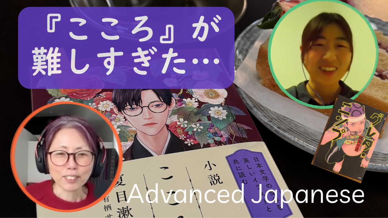 Season 3-152 小説『こころ』が難しすぎた（Book Talk with Yuko 10)