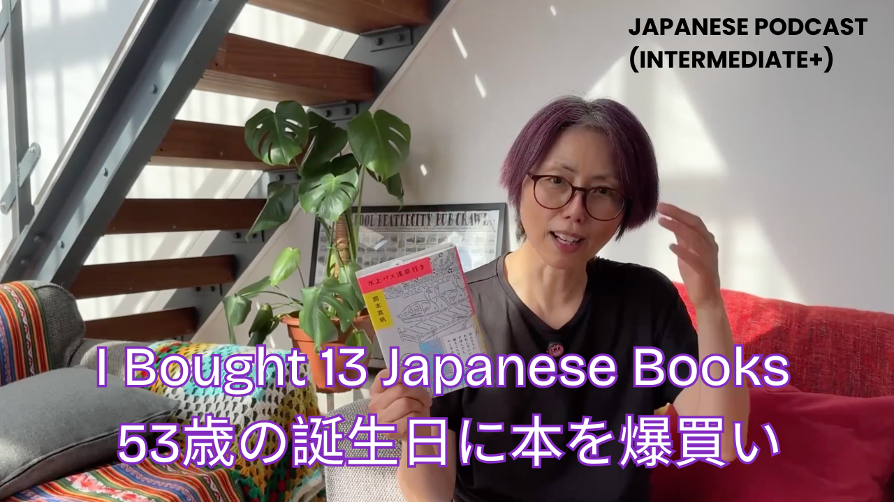 Season 3-153 I Bought 13 Japanese Books 53歳の誕生日に日本の本を爆買い
