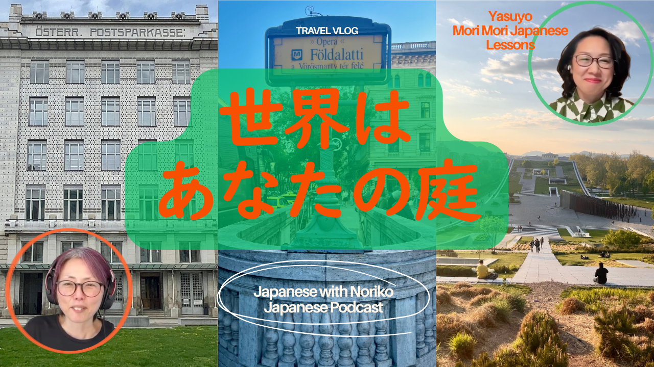 Season 3-154 世界はあなたの庭｜旅が教えてくれた新しい視点 with Yasuyo