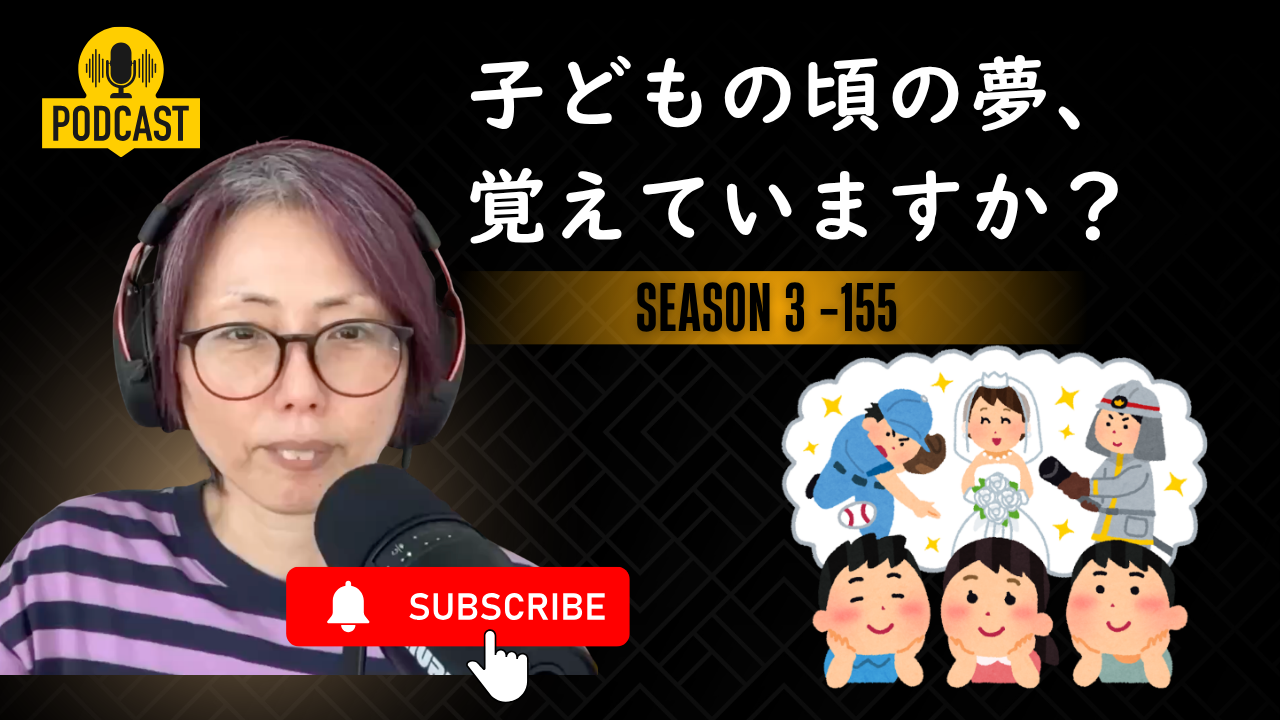 Season 3-155 子どもの頃の夢と今の私｜日本の小学生の将来の夢ランキング