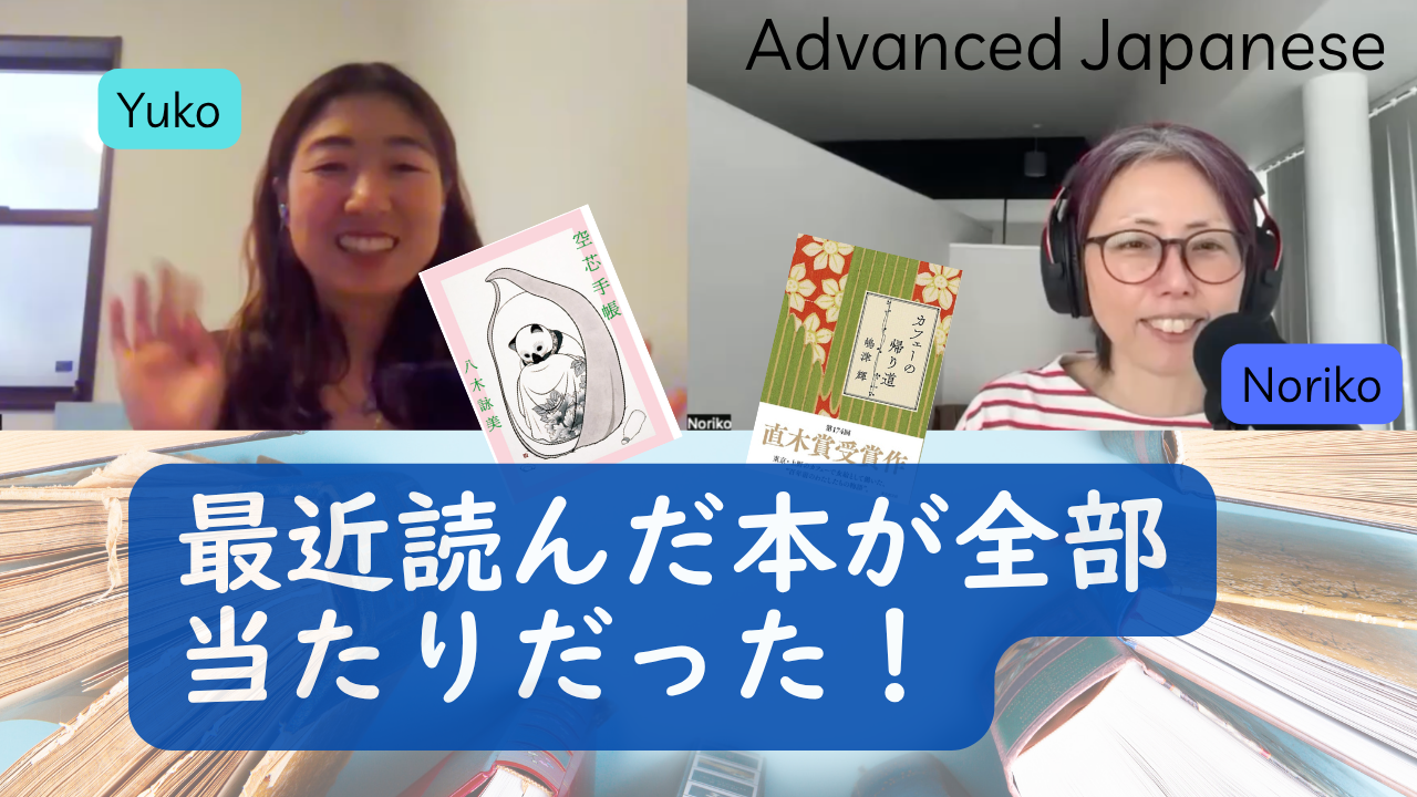 Season 3-156 Books We Couldn't Stop Talking About 最近読んだ本が全部当たりだった！（Book Talk with Yuko 11)