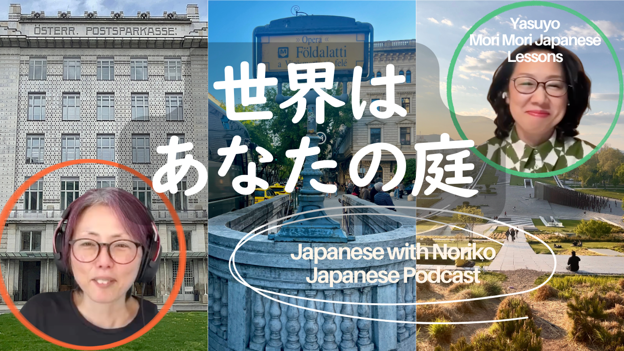 Season 3-154 世界はあなたの庭｜旅が教えてくれた新しい視点 with Yasuyo