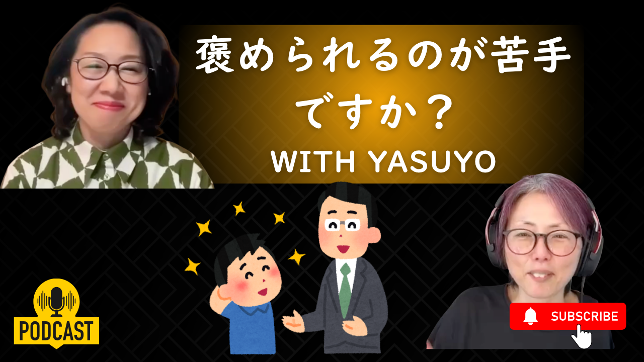 Season 3-157 褒められるのが苦手ですか？ with Yasuyo