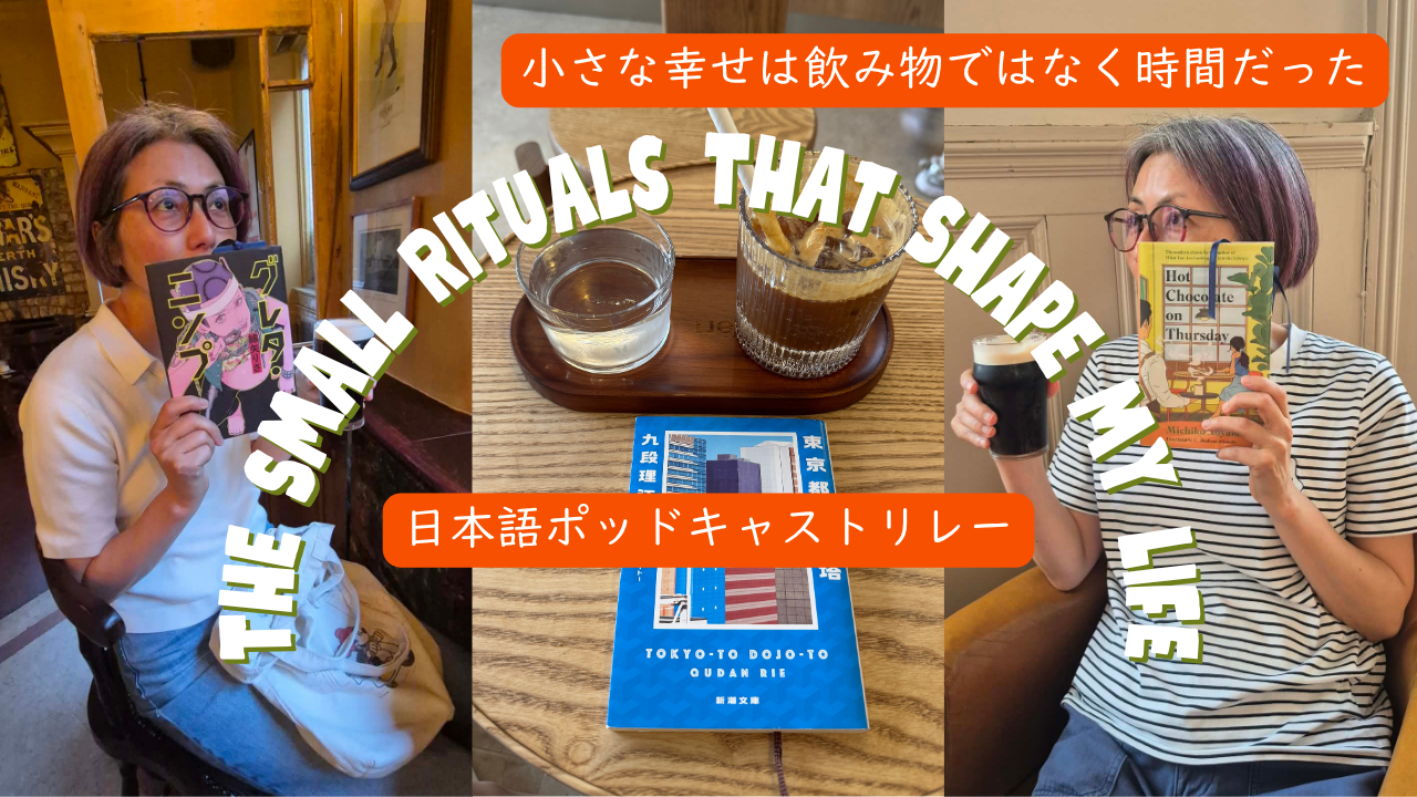 Season 3-159 [日本語ポッドキャストリレー] 小さな幸せは飲み物ではなく時間だった