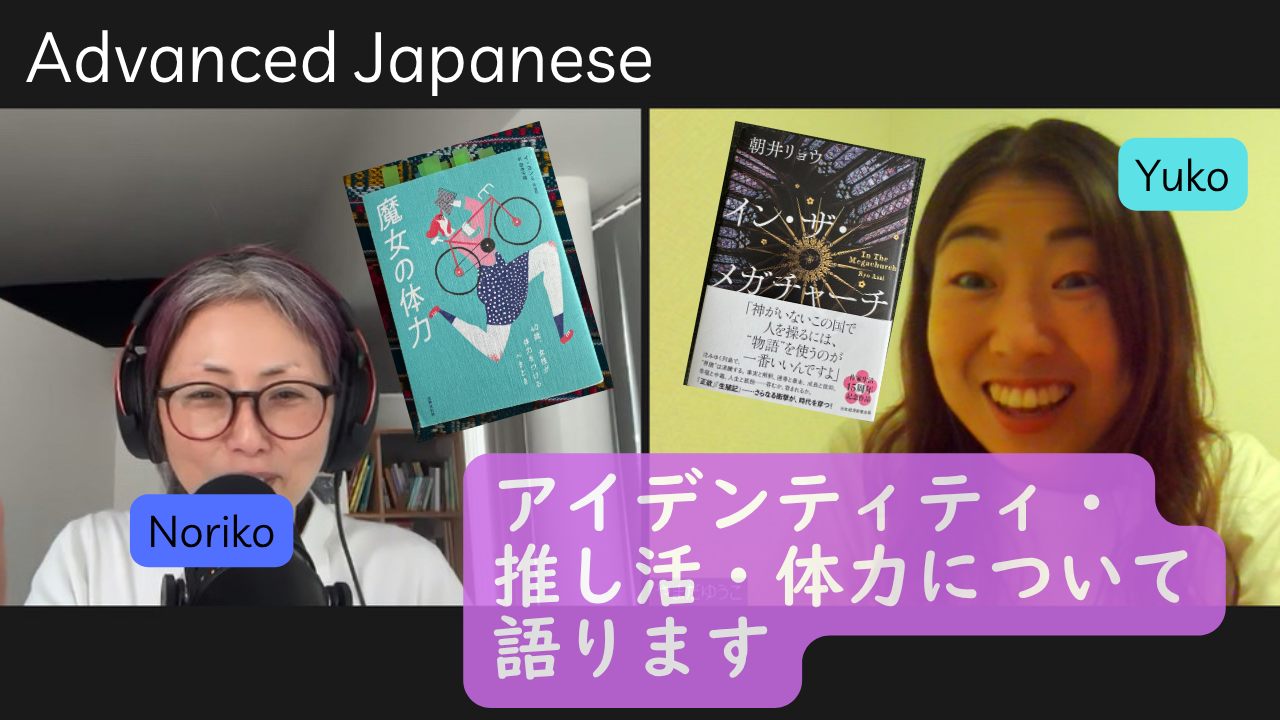 Season 3-160 この3冊、読んだ？アイデンティティ・推し活・体力について語ります（Book Talk with Yuko 12)
