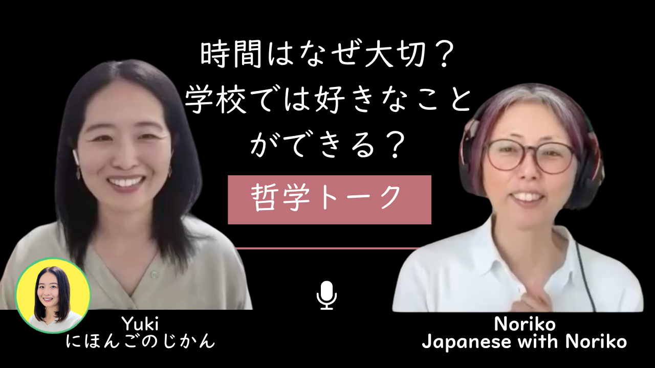 Season 3-161 【哲学トーク】時間はなぜ大切？学校では好きなことができる？｜にほんごのじかん・Yukiさんと対話