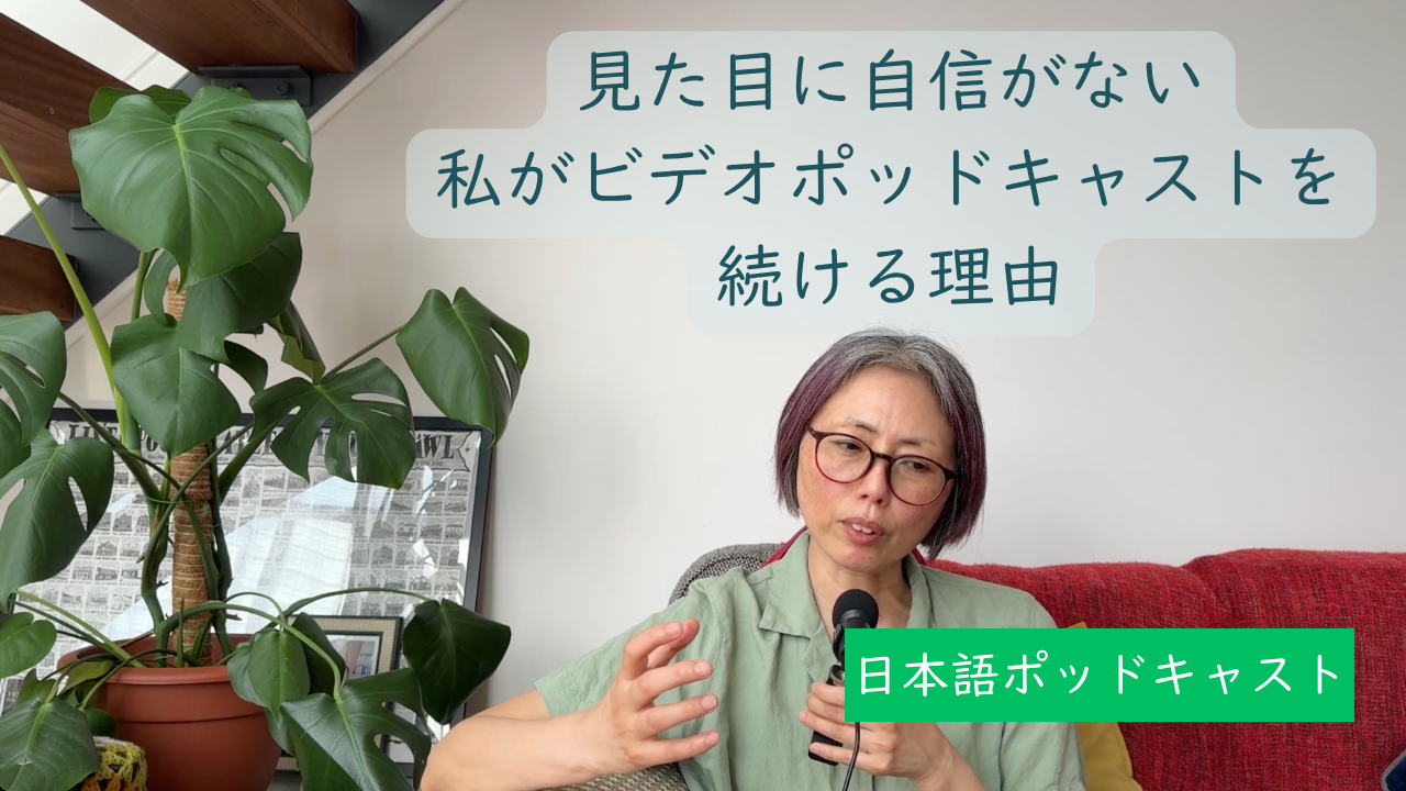 Season 3-162 見た目に自信がない私がビデオポッドキャストを続ける理由
