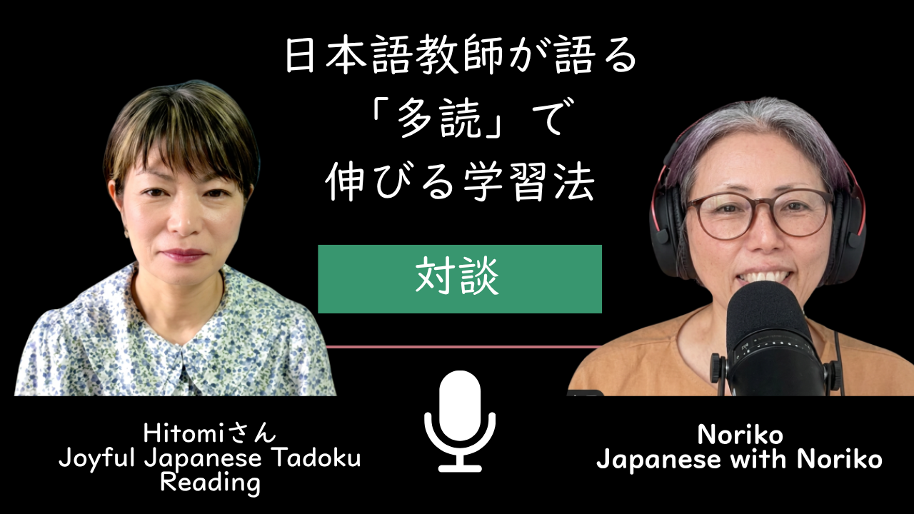 Season 3-163 日本語教師が語る「Tadoku 多読」で伸びる学習法｜Hitomiさんとの対談
