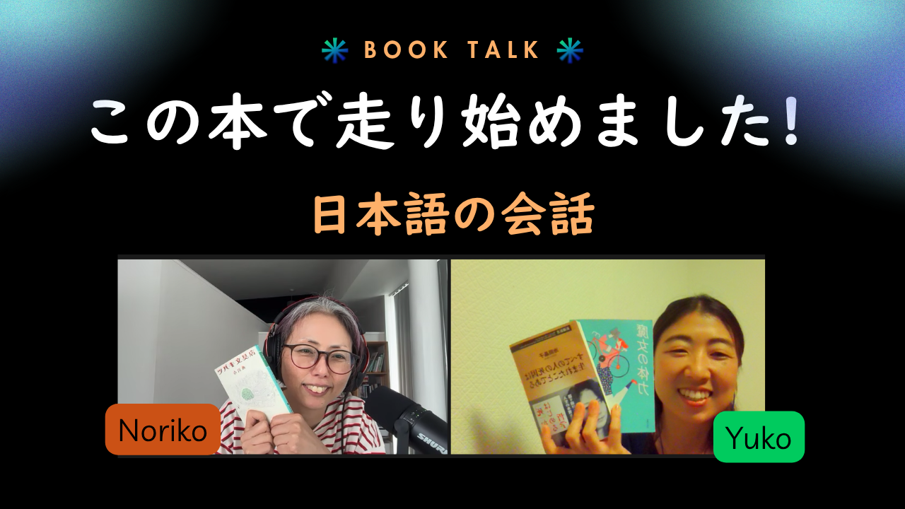 Season 3-164 この本で走り始めました Book Talk with Yuko 13