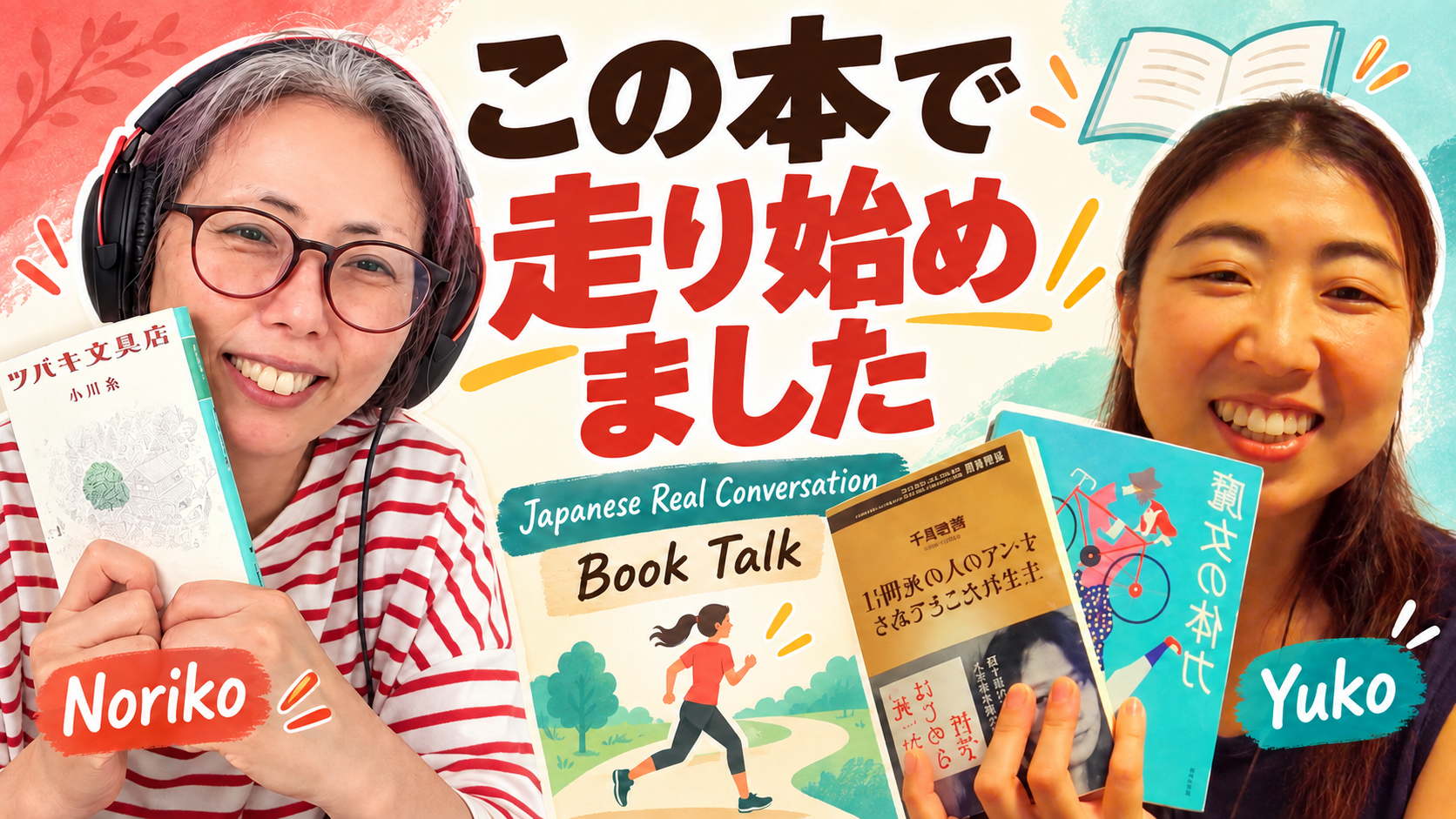 Season 3-164 この本で走り始めました Book Talk with Yuko 13