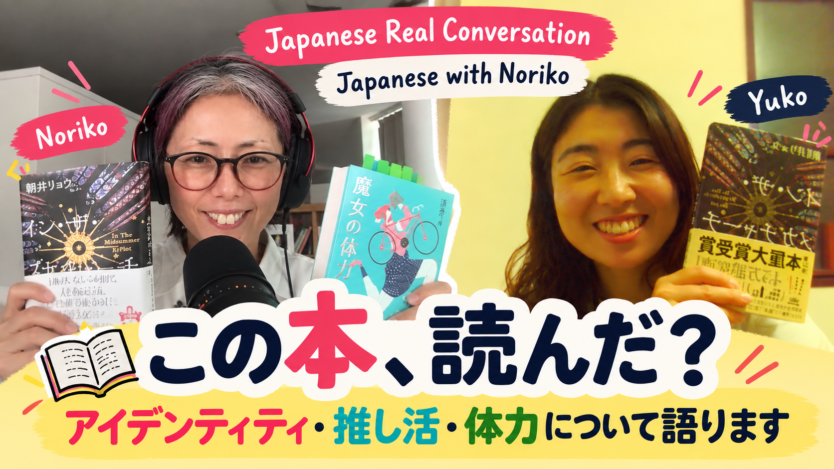 Season 3-160 この3冊、読んだ？アイデンティティ・推し活・体力について語ります（Book Talk with Yuko 12)