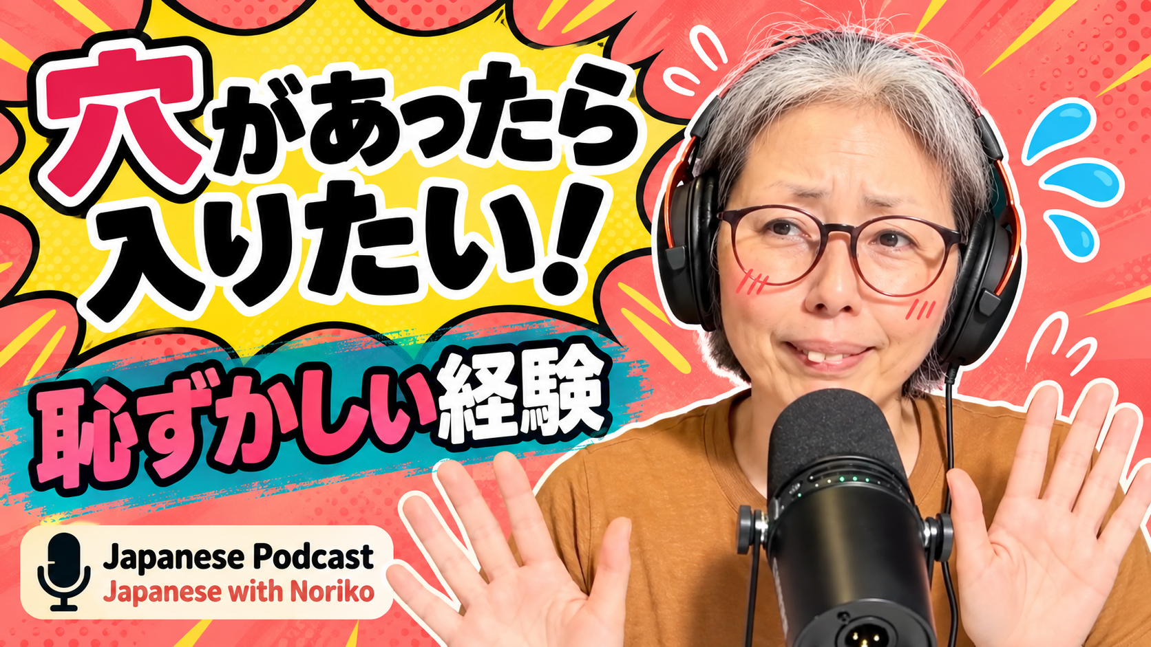 Season 3-166 「穴があったら入りたい！」恥ずかしい経験を日本語で話そう
