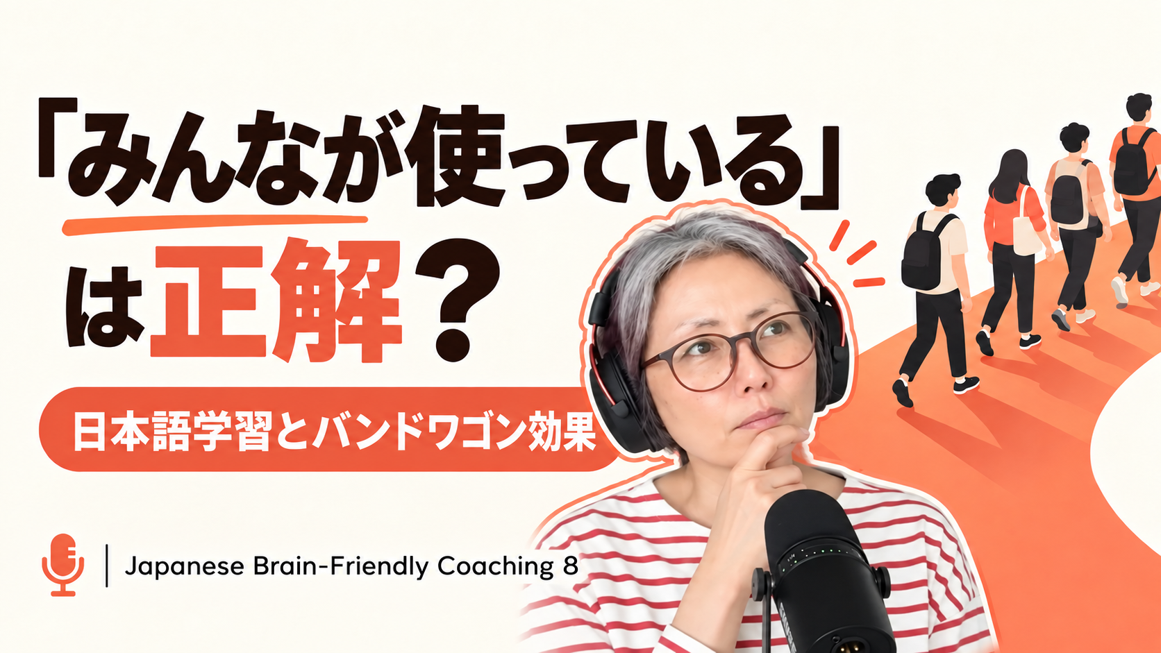 Japanese Brain-Friendly Coaching 8: 「みんなが使っている」は正解？