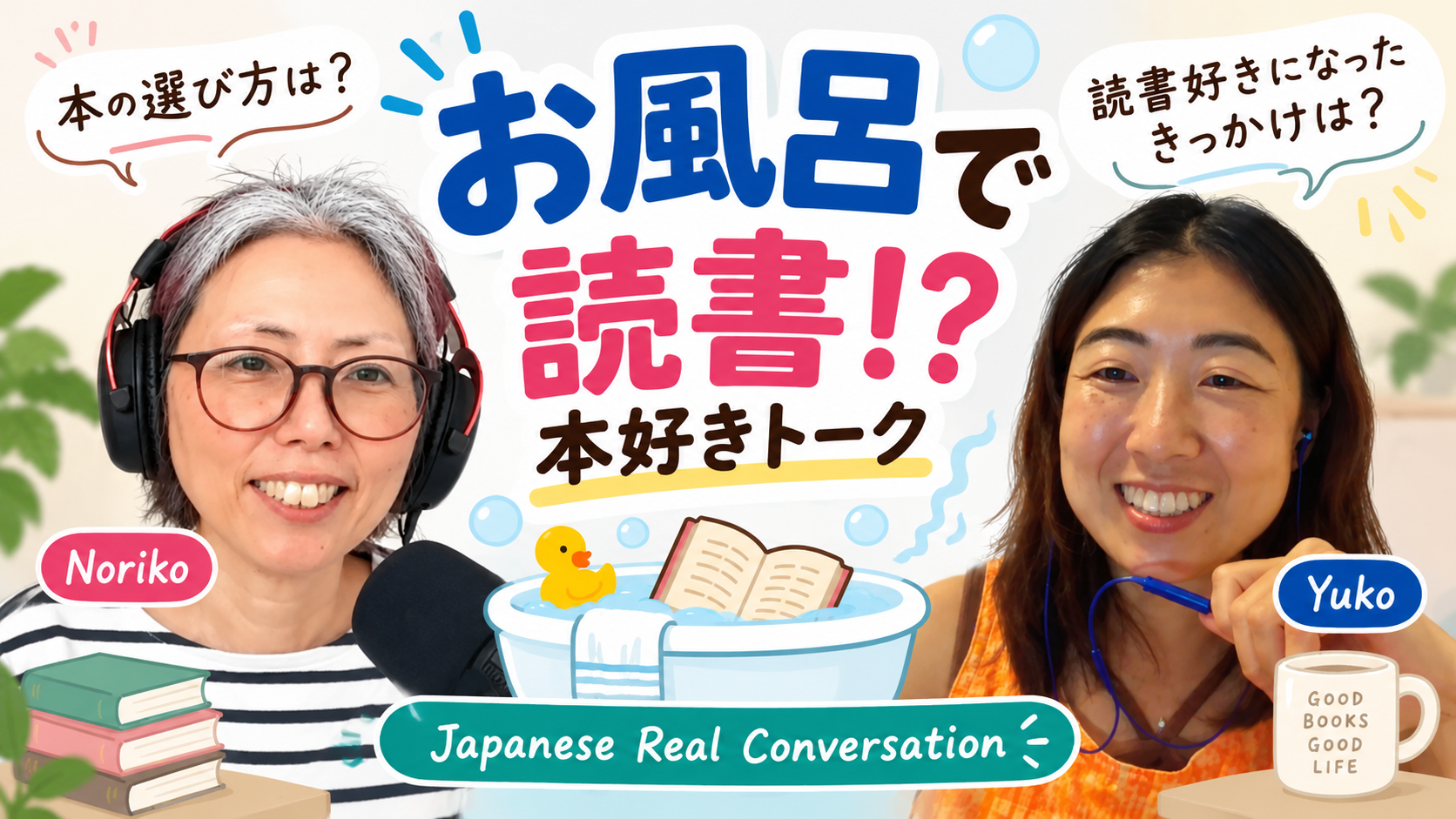 Season 3-167 お風呂で読書!? 本好きトーク Book Talk with Yuko 14