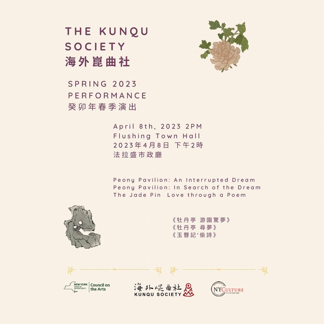 Come join us on April 8th at Flushing Town Hall !
streaming：www.YouTube.com/user/kunqusocietynyc

#崑曲 #崑劇 #kunqu #戲曲 #傳統 #中國文化 #chineseopera #chinesedance #chineseculture #chinesetraditions