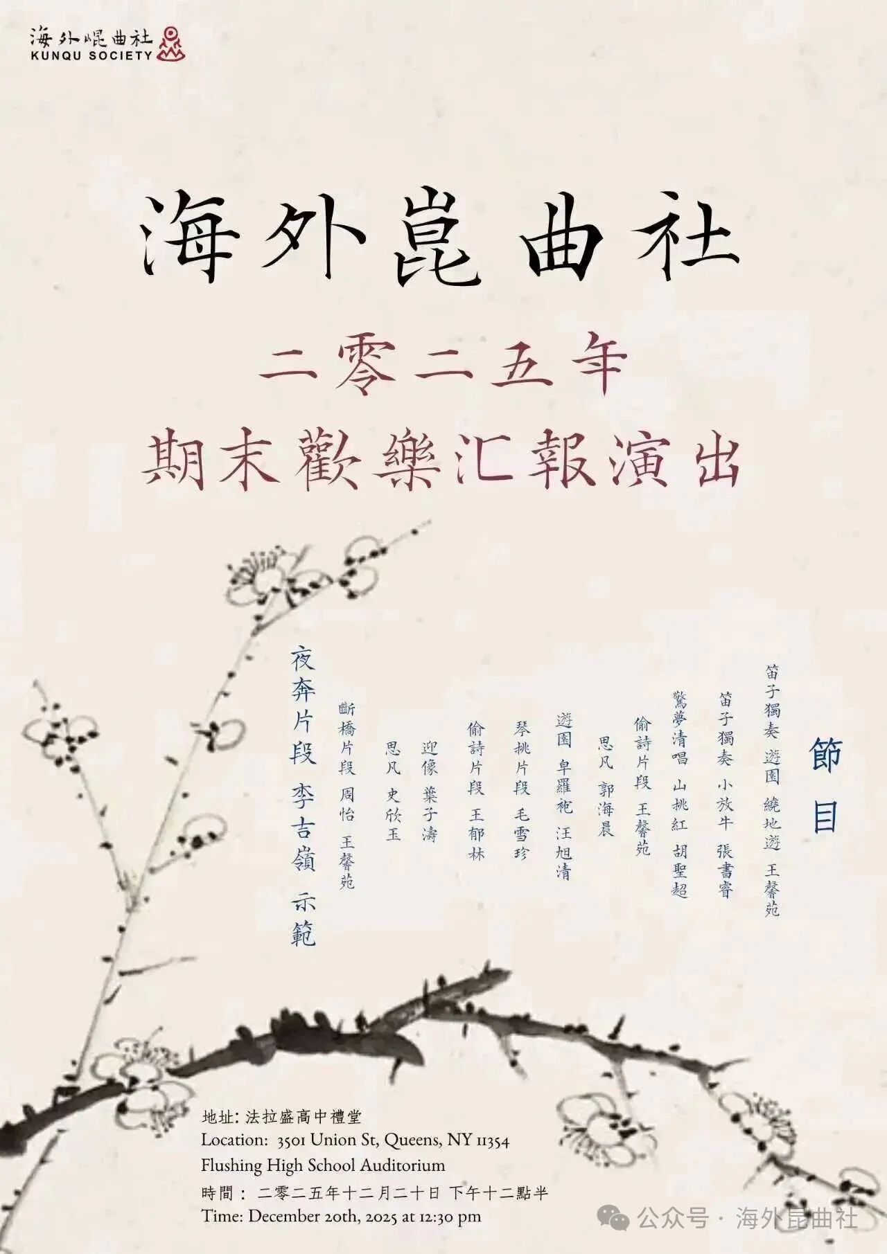 【海外昆曲社】2025期末汇报演出