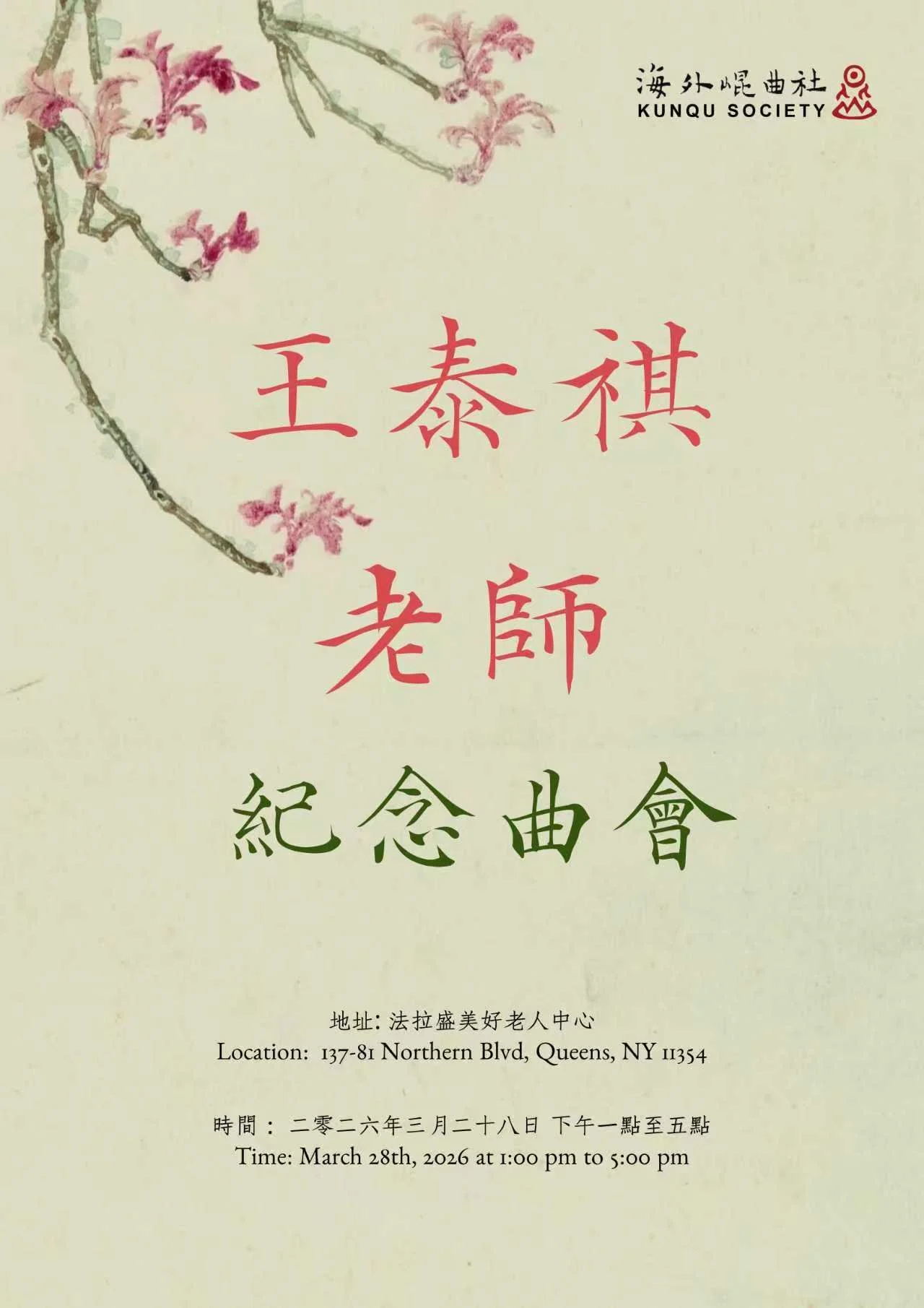 王泰褀老師紀念曲會