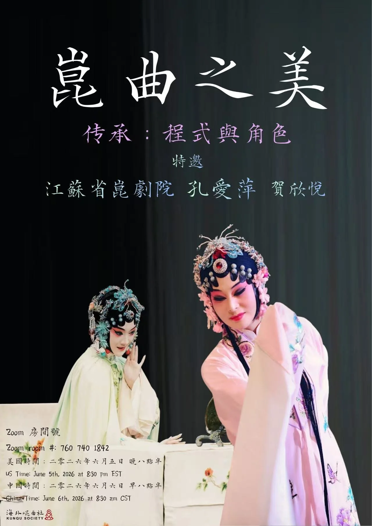 昆曲之美｜孔爱萍x贺欣悦 谈闺门旦传承