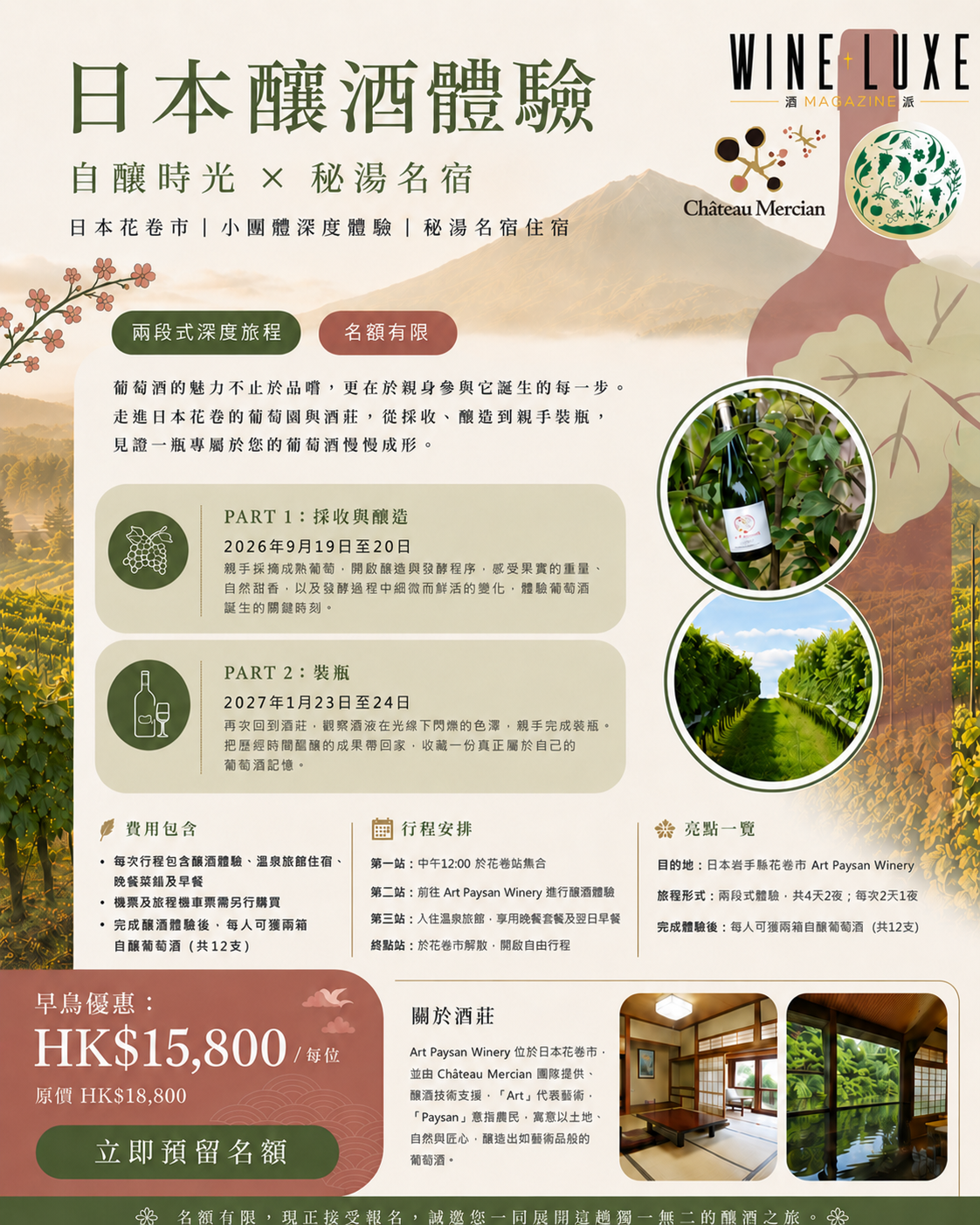 日本釀酒體驗｜Japan Wine Making Experience