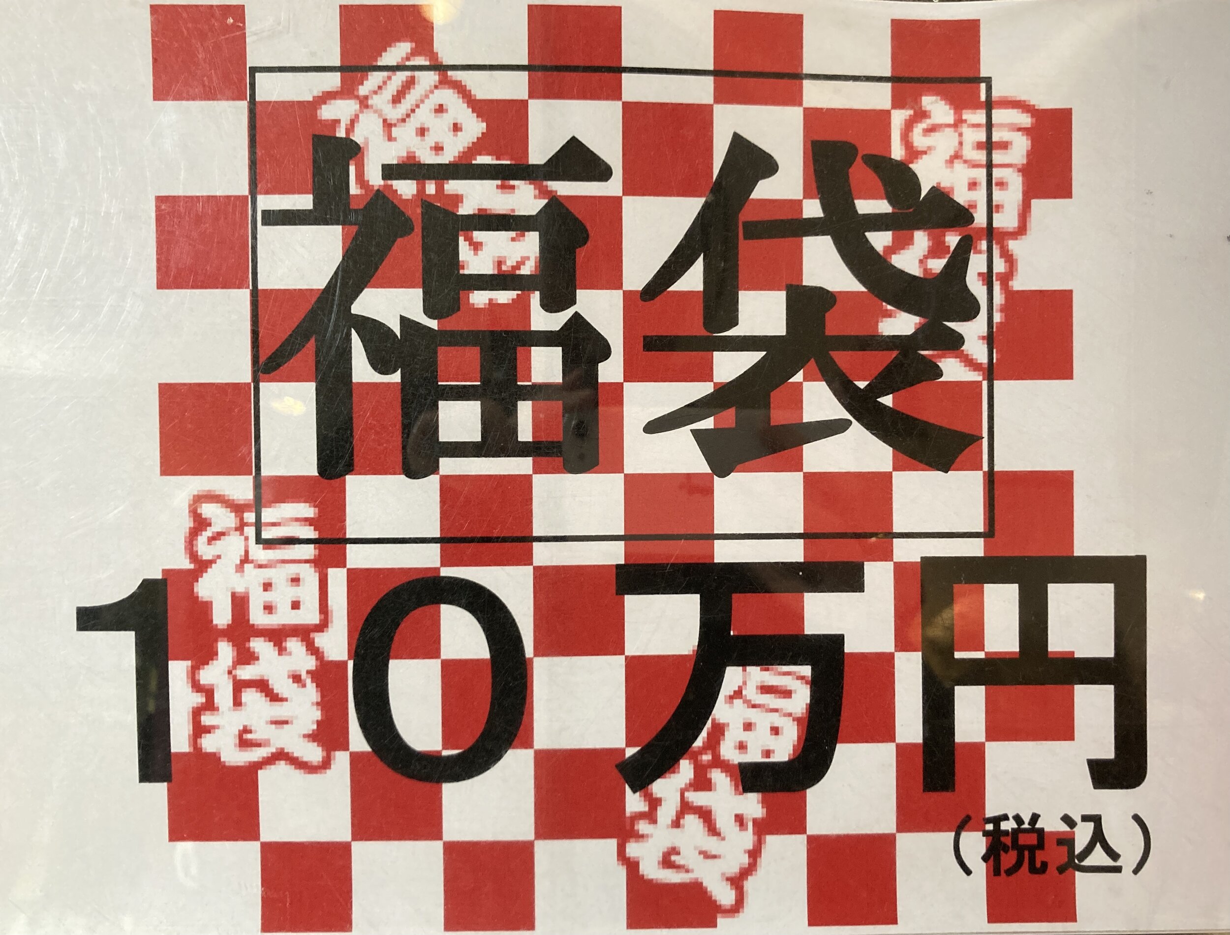 七福スペシャル福袋