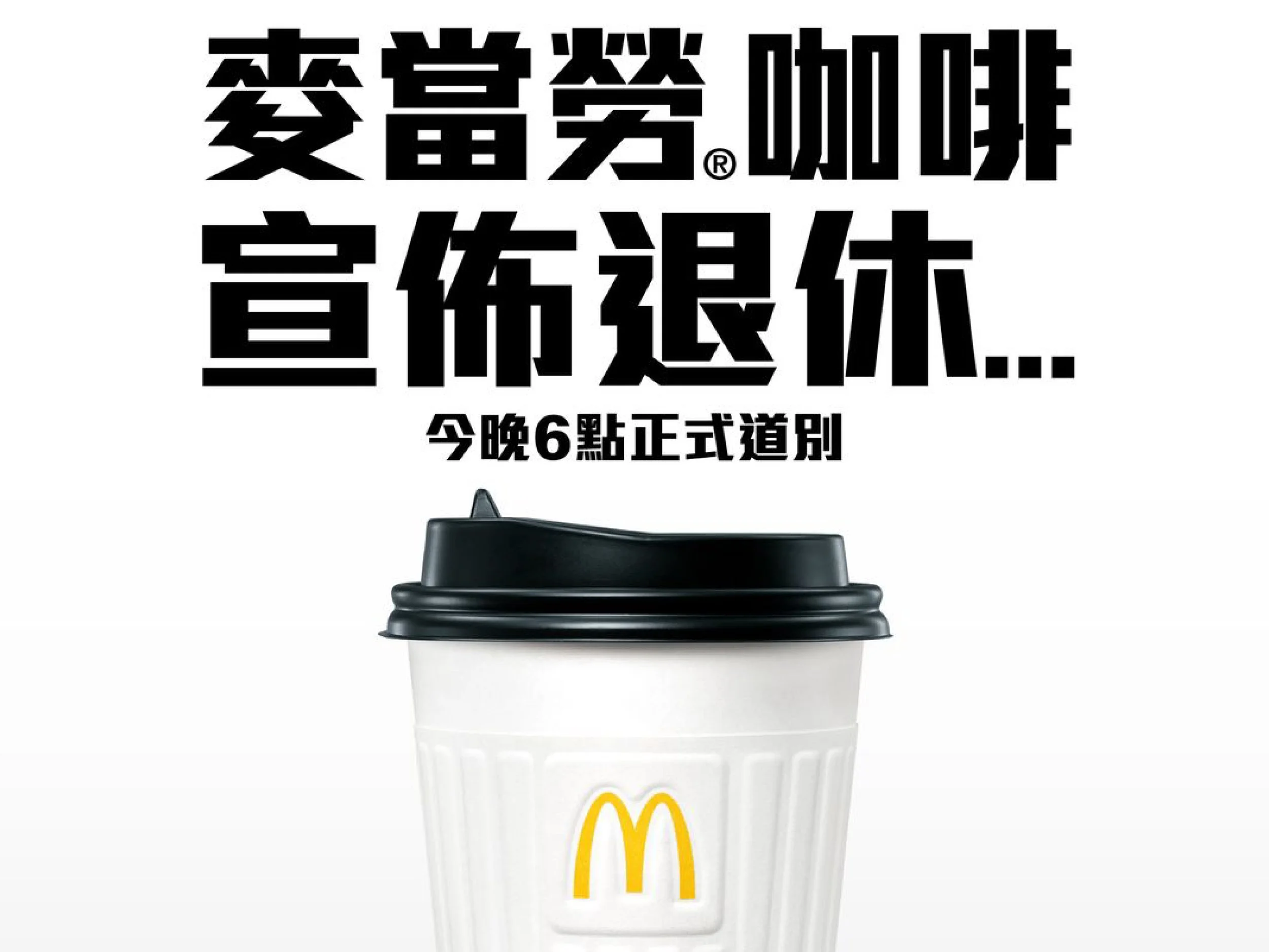 McDonald's Coffee Retirement