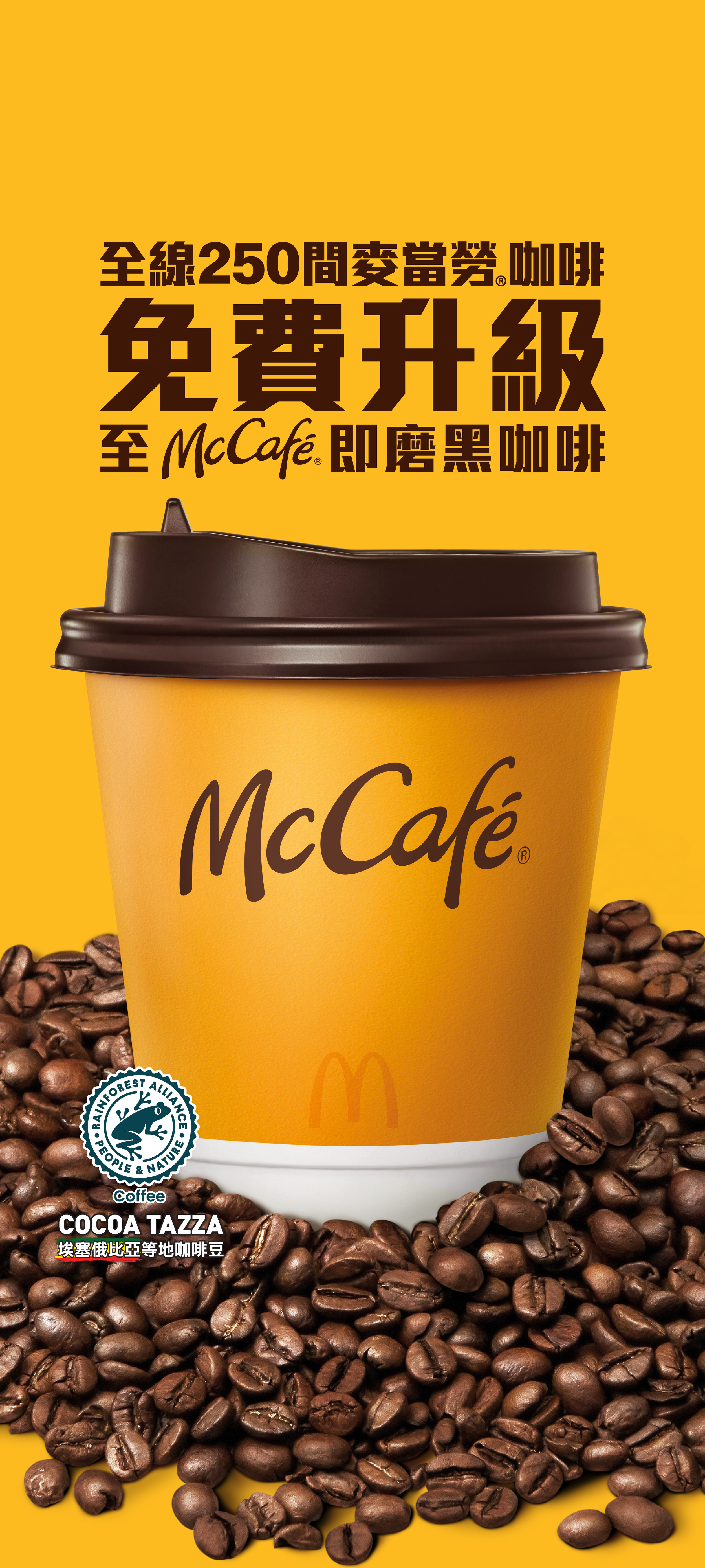 2023 McCafe All store_splash ad_0831-02.png