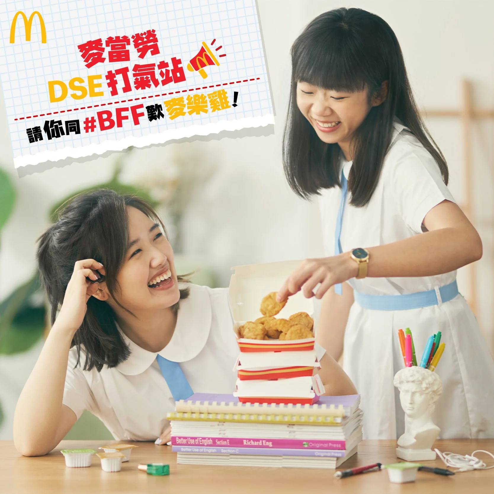有種打氣，值得分雞同味🙎🏻🙎🏻‍♀️

#麥當勞DSE打氣站 #為DSE考生打氣 💪🏻！
#朋友我當你一世朋友
#DSE打氣站 #BFF
#imlovinit #McDonaldsHK