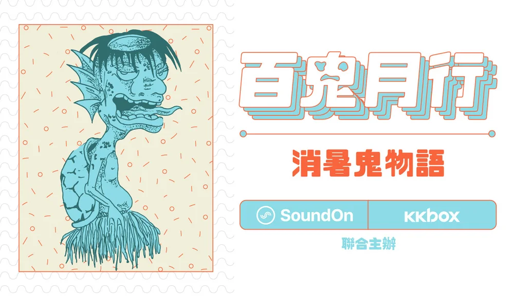 消暑鬼物語 Soundon Event Site
