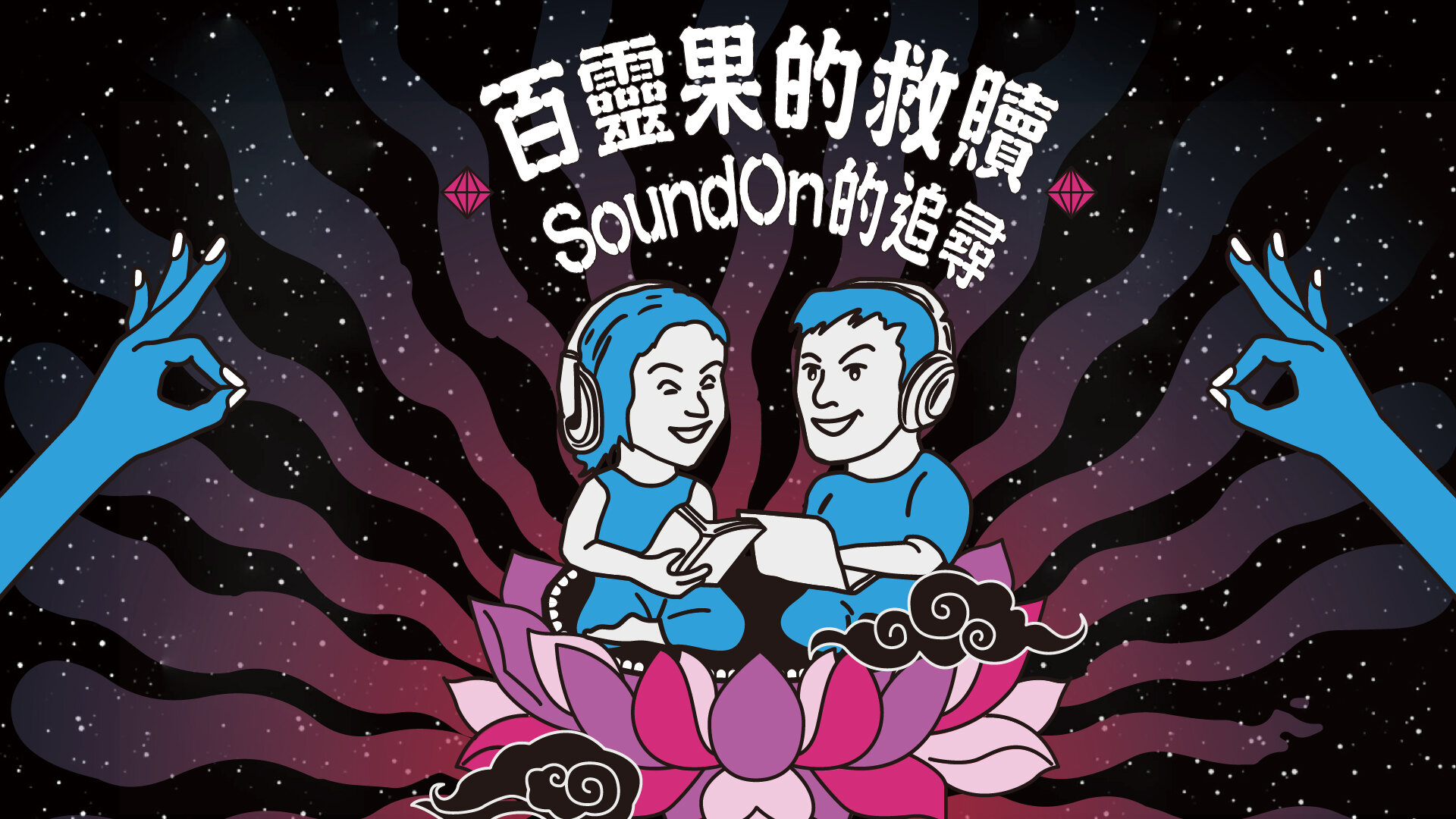 萬佛朝宗打卡版＆《聲音留言板》特別節目 - 百靈果佈道大會 2020 台南場