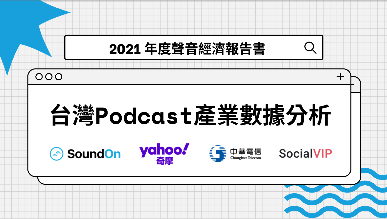 2021 台灣 Podcast 產業數據分析：聲音經濟報告書