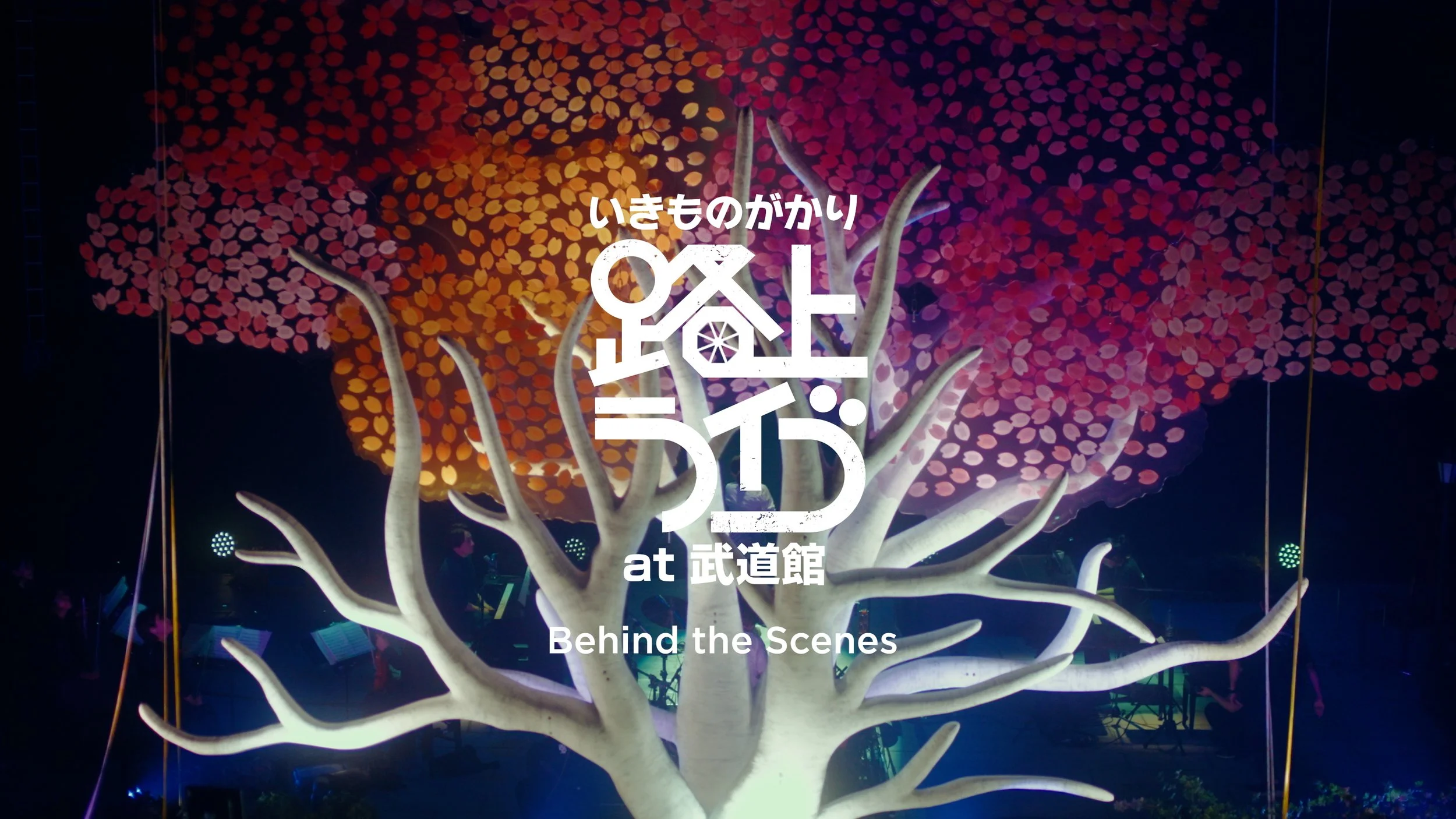 ikimonogakari-rojolive-at-budokan_bts_10.jpg