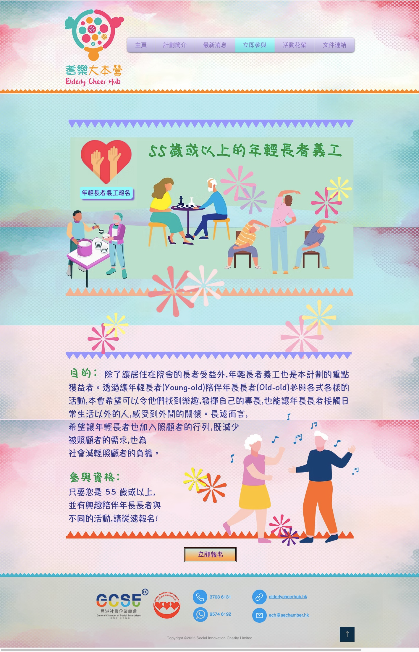 項目網站設計之 年輕長者義工報名的 全頁面｜Project website design (full young elderly volunteer joining page)
