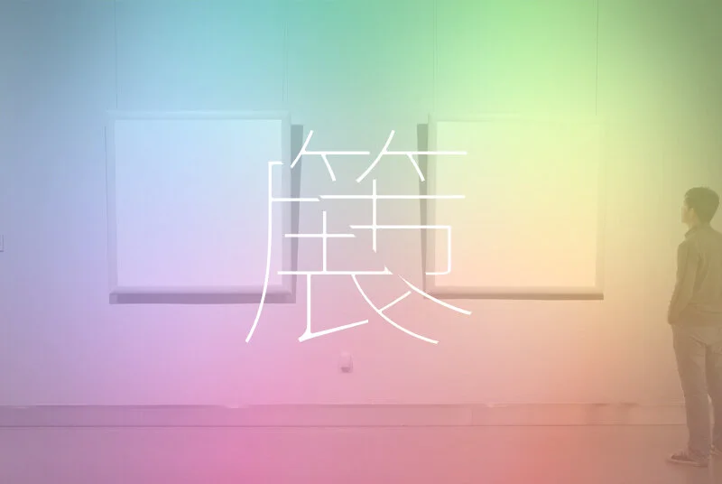 A person standing in an art gallery with colorful gradient lighting, looking at two framed pieces on the wall, with large Chinese character in the foreground.