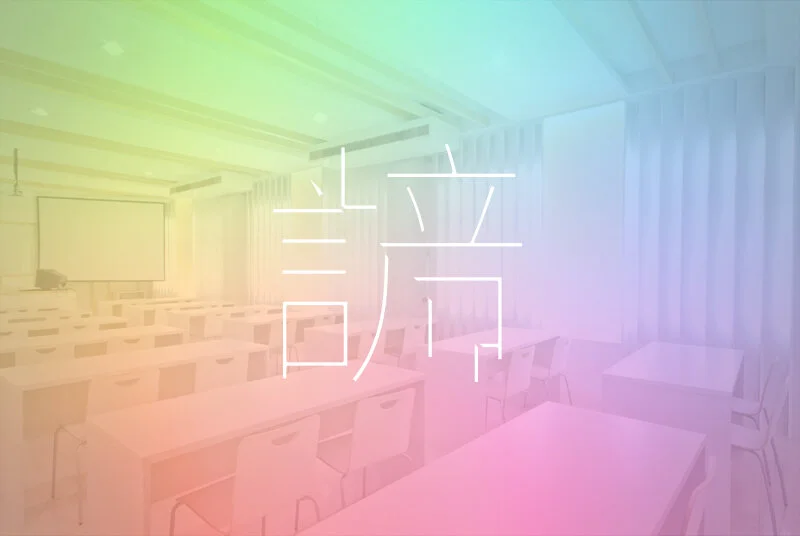 A classroom with rows of desks and chairs, a whiteboard at the front, and window curtains on the side, overlaid with a rainbow-colored gradient and the Chinese character for "tuition" in the center.