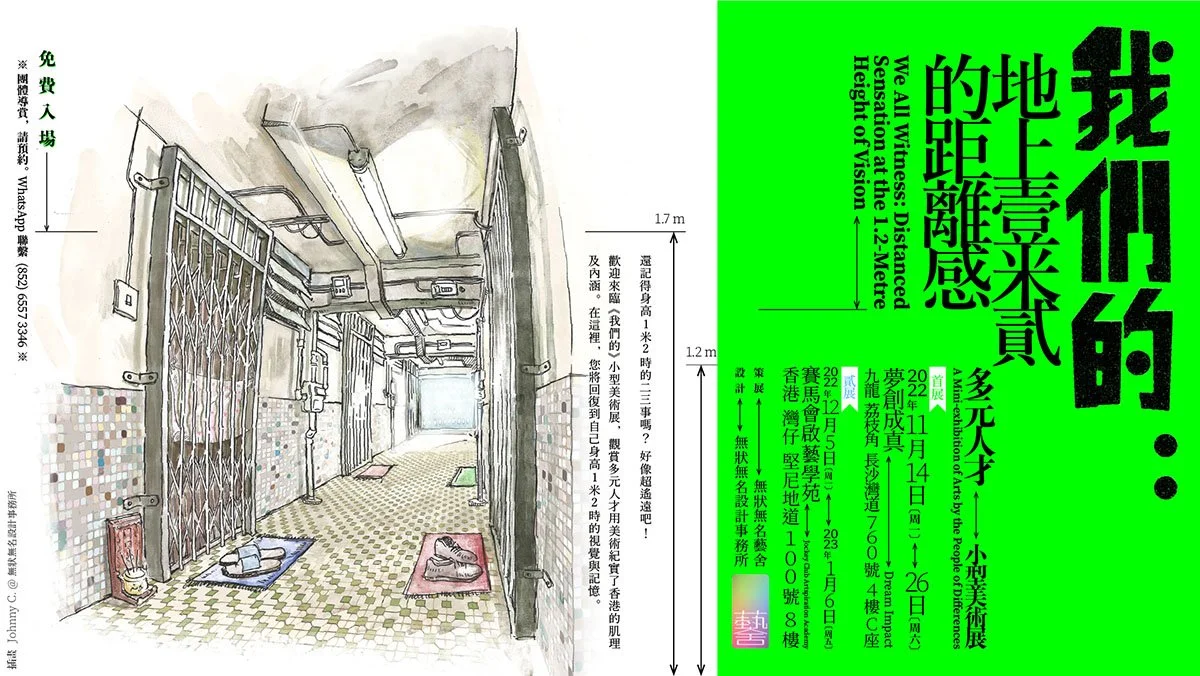 《我們的：地上壹米貳的距離感》2022年多元人才 小型美術展於夢創成真首展
