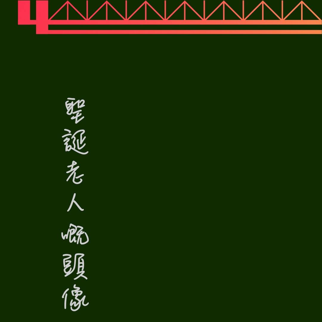 聖誕老人的頭像都變身了，你呢？
.
祝願大家 聖誕快樂 及 新年進步
.
頭名狀 是 無狀無名藝舍策展的視覺藝術網上展覽迴廊，不定期發佈多元人才的視覺藝術作品，觀賞之餘，還可以選購他們的頭像設計。在頭名狀，您將會發現更多未曾想像過的世界。
.
我們相信，一個好的頭像能夠帶給你快樂和自信，讓你能在網絡世界中暢所欲言，盡情展現個人風格。 現在，無狀無名設計事務所正式推出全新的頭像訂製服務，由多元設計師及漫畫家主理，為顧客度身訂造社交媒體的個人頭像。
.
我們的頭像，總有一款適合你！ 密切關注我們的i