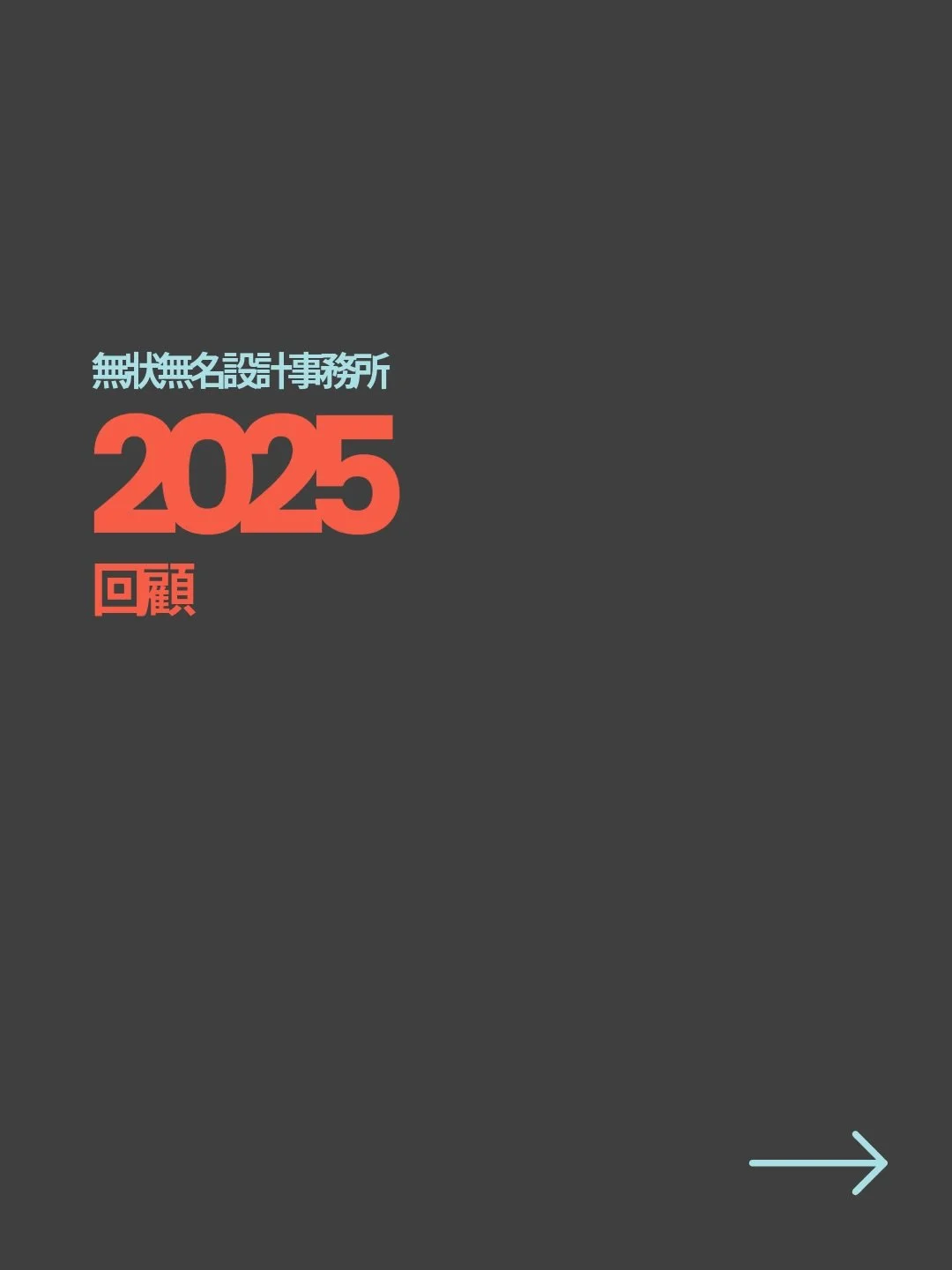 【2025年回顧】2024年，無狀無名開辦美學頻道「無私塾」，2025年繼續開拓美學視野。今年製作多個不同範疇的影片，包A.I.美學、唐詩宋詞、音效設計、電影、設計師訪談等。

＊＊＊

繼去年獲得香港設計師協會 HKDA 頒發 2024年品牌設計大獎 (Brand Design Awards 2024) 的最佳永續發展品牌 (Best Sustainability Brand)，今年我們的設計藝術總監憑着以往替明愛轄下社企「綠色小腳板」設計的「母愛升級再造」奶粉袋套裝，獲頒2025年國際永續設