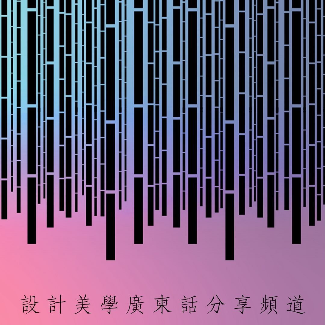 美 學 是 否 哲 學?
.
無私塾 @private.classroom.ms 設計美學廣東話分享頻道，由 @designbybypods.hk 支援，為多元人才、 社創界人仕、乃至大眾提供多元化設計及美學相關的資訊，啟發他們的創意。 我們期望讓初入行的設計 師、乃至資深的創意工作者也能透過本頻道互相交流，一同推廣多元與共融的理念。
.
無私塾 &mdash;&mdash; 美學系愉悅課・一同共感審美
YouTube @ PrivateClassroomMS
.
.
.
#privatecla