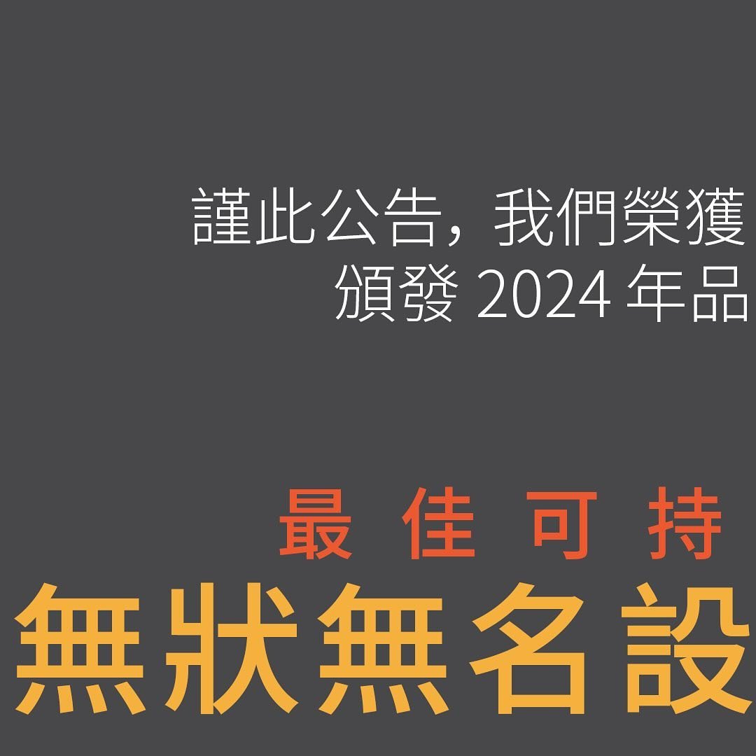 最佳可持續品牌⋯⋯ 無狀無名設計事務所!
.
無狀無名設計事務所 謹此公告我們榮獲香港設計師協會頒發 2024年品牌設計大獎的最佳可持 續獎。3月14日，於環球貿易廣場100樓的天際100舉辦2024年香港設計高峰會暨頒獎禮。
.
Design Studio MZ+MM proudly announces that we are awarded the Best Sustainability of the Brand Design Awards 2024 organised by the Hon