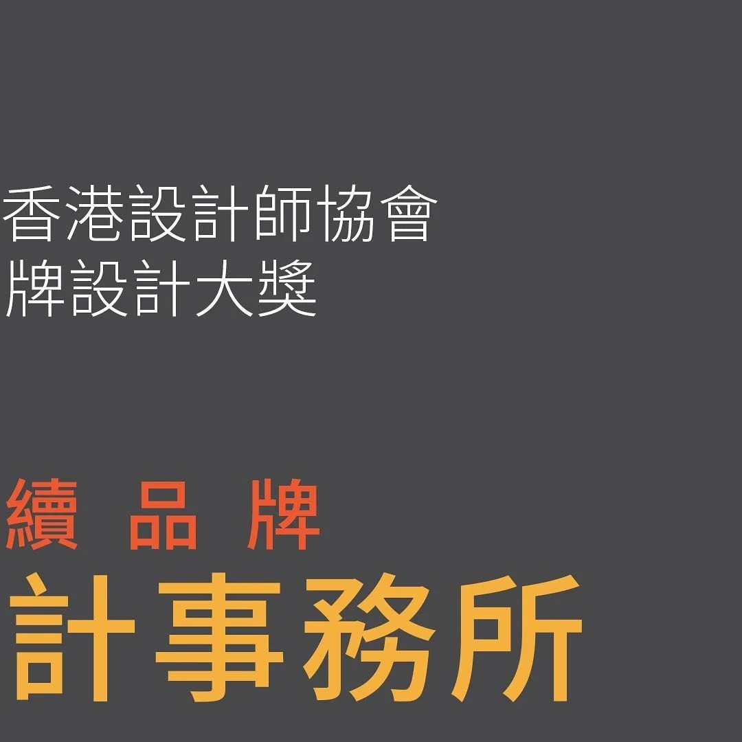 超微型公司能勝大型企業?
.
無狀無名設計事務所 謹此公告我們榮獲香港設計師協會頒發 2024年品牌設計大獎的最佳可持 續獎。3月14日，於環球貿易廣場100樓的天際100舉辦2024年香港設計高峰會暨頒獎禮。
.
Design Studio MZ+MM proudly announces that we are awarded the Best Sustainability of the Brand Design Awards 2024 organised by the Hong Kong D
