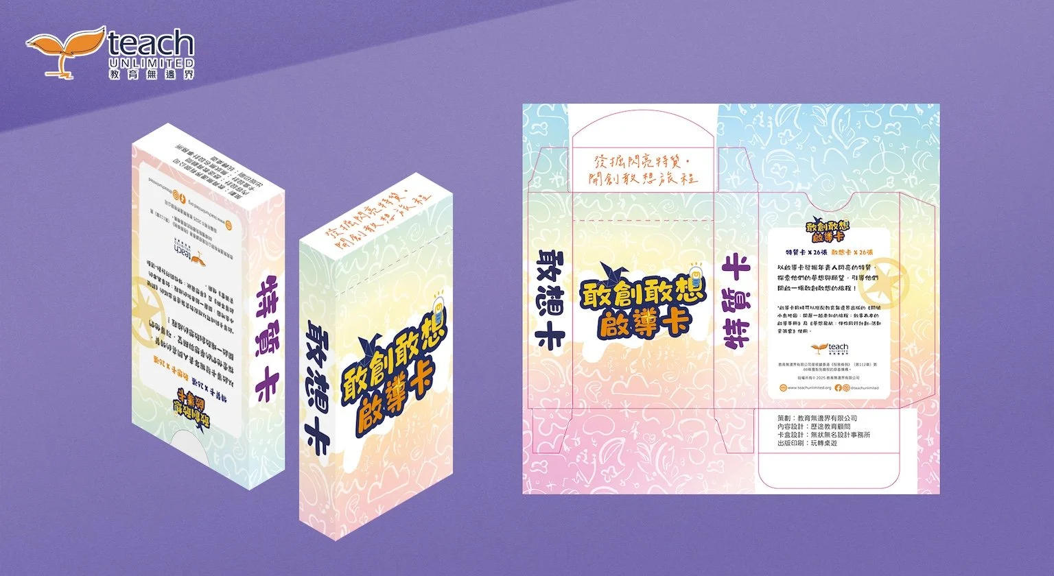 包裝設計 之  咭盒類 Card Box Design｜客：教育無邊界 Teach Unlimited｜設：Joe C. (PoDs)