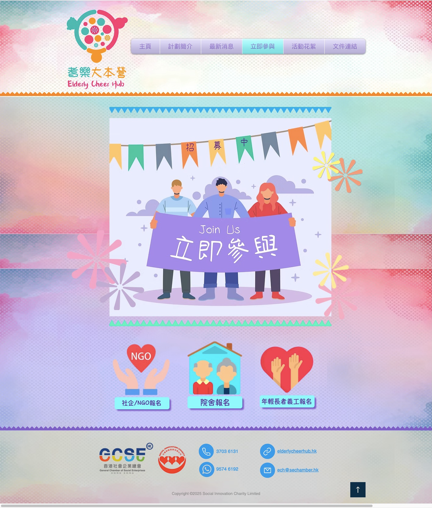 項目網站設計之 參與計劃頁的 全頁面｜Project website design (full joining programme page)