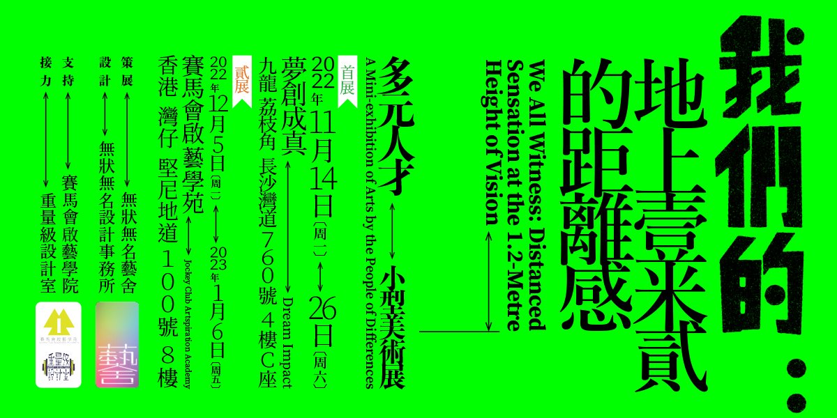 Bright green promotional poster with large black Chinese characters and smaller English text about an art exhibition. Contains dates, location, and additional event details in Chinese, alongside logos and icons at the bottom.
