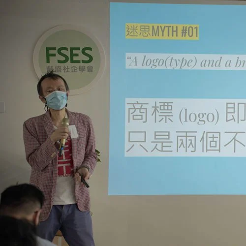 參與豐盛社企學會之品牌建構分享會 Branding Sharing at Fullness Social Enterprises Society
