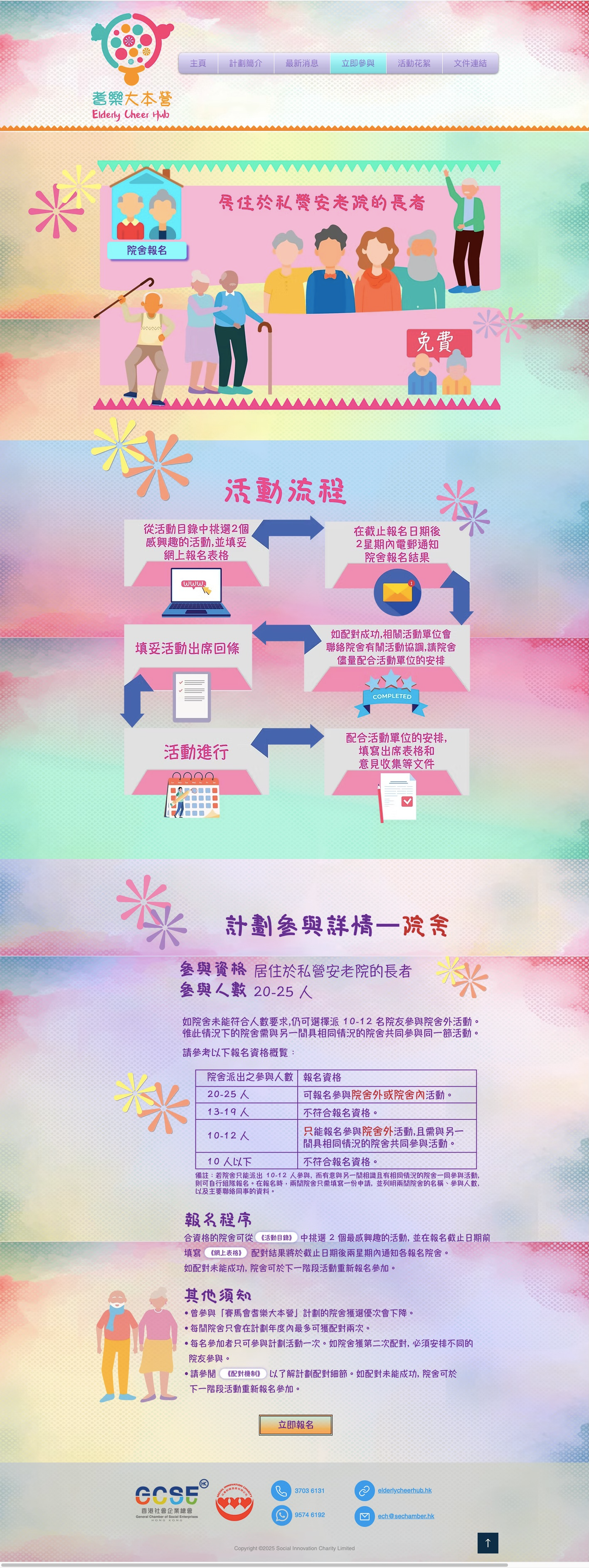 項目網站設計之 院舍報名的 全頁面｜Project website design (full elderly home joining page)