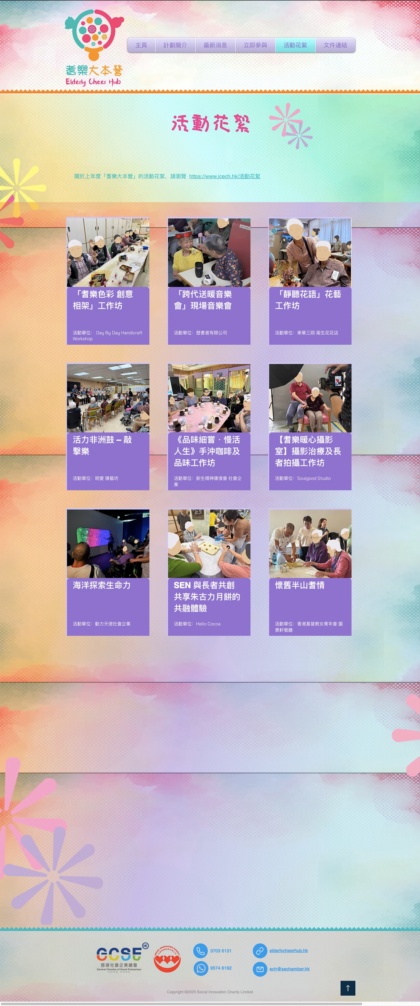 項目網站設計之 總活動花絮頁的 全頁面｜Project website design (full all Activities Highlights page)