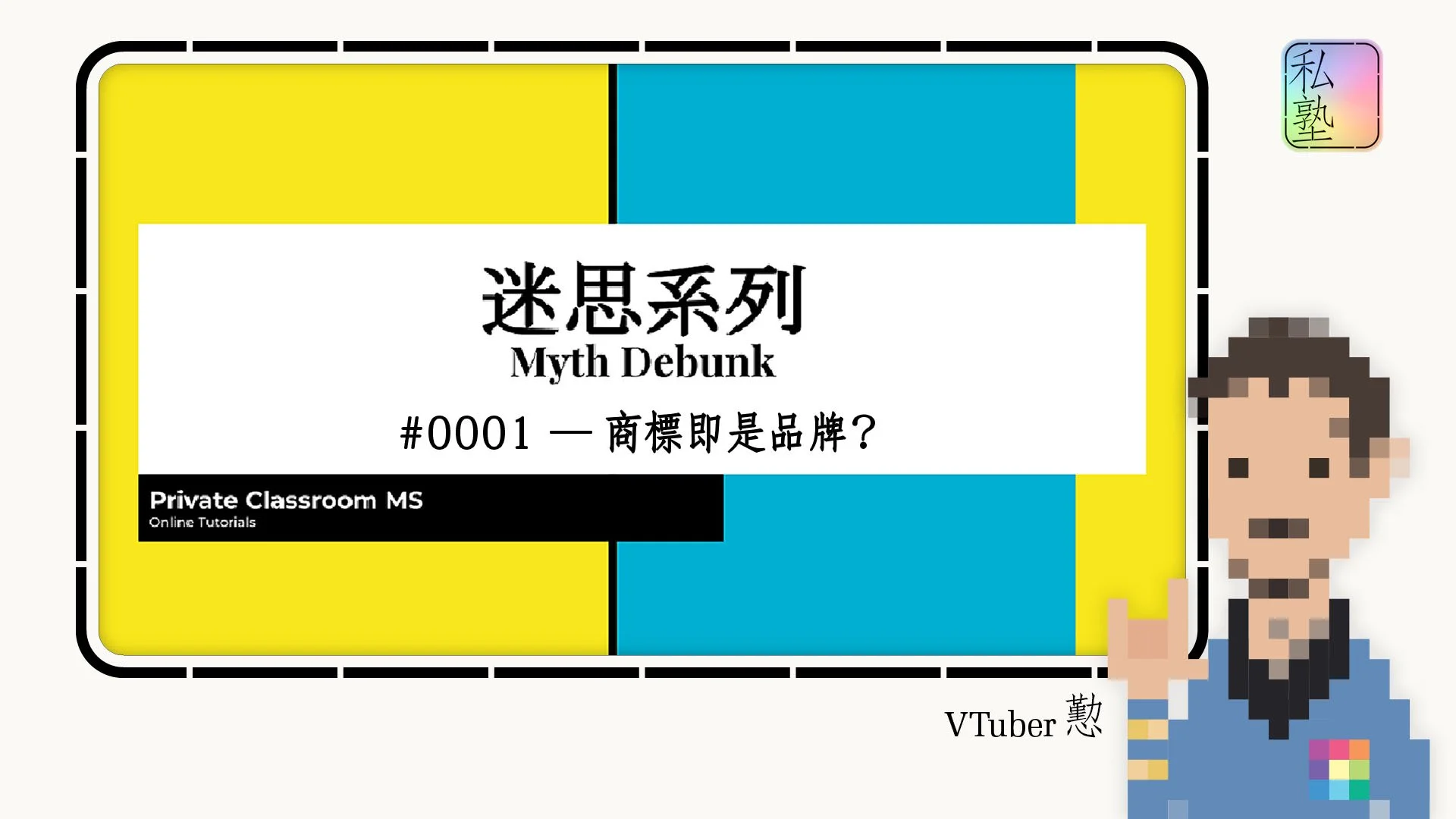 無私熟原載設計課視頻 Design course hosted on YouTube channel @PrivateClassroomMS