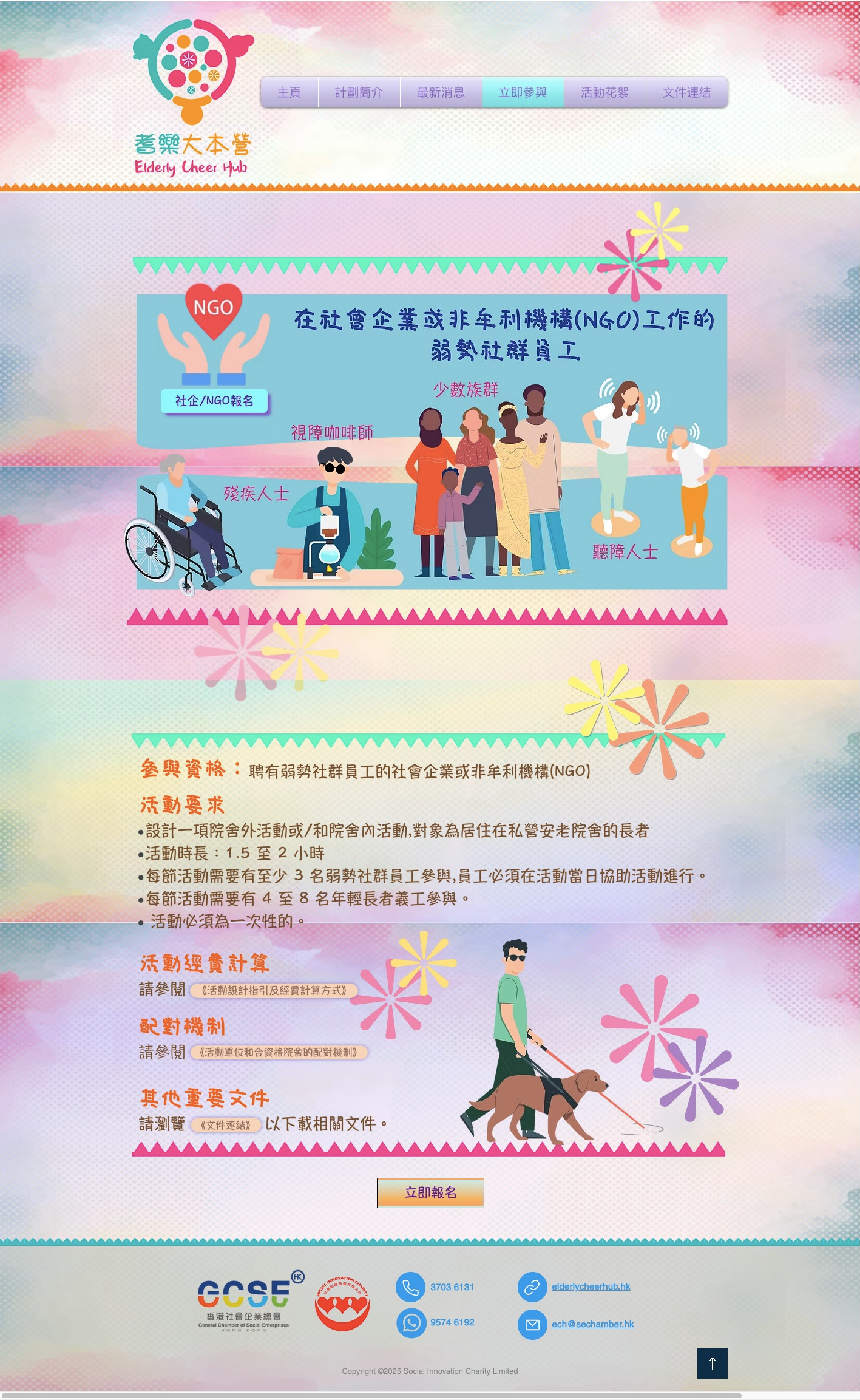 項目網站設計之 社企報名的 全頁面｜Project website design (full social enterprise joining page)